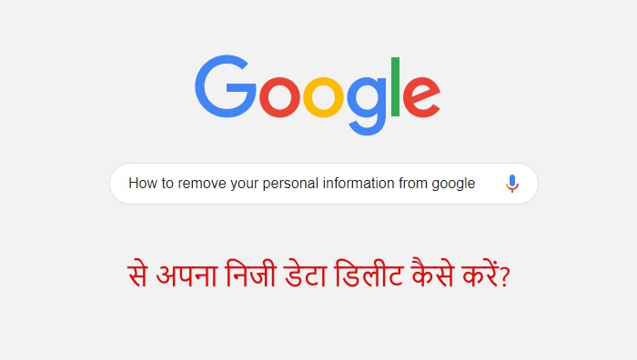 Google Se Apna Personal Information Delete Kaise Kare