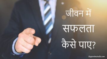 जीवन में सफल होने के लिए 10 बेहतरीन तरीके