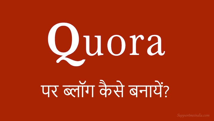 Quora पर ब्लॉग कैसे बनाएं - पूरी जानकारी हिंदी में