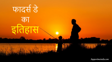 Fathers Day History in Hindi