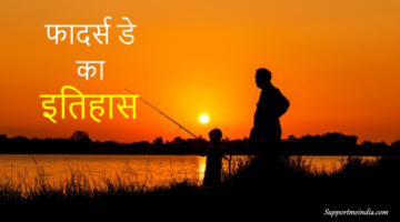 Fathers Day History in Hindi