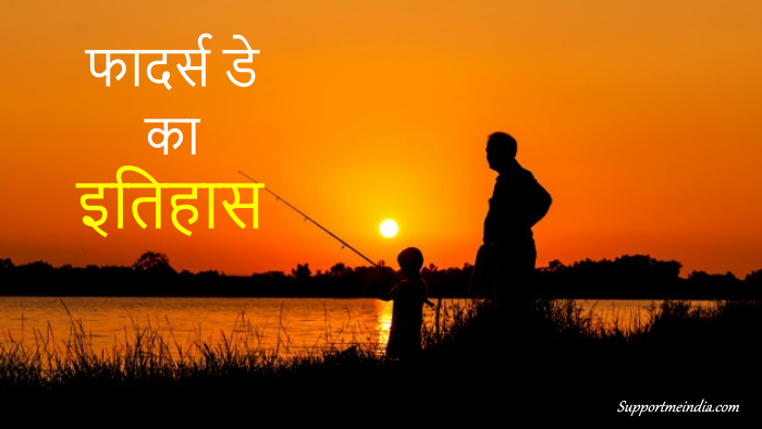 Fathers Day History in Hindi