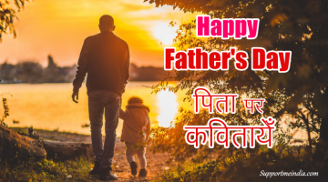 Fathers Day Poems in Hindi - Pita Par Kavita