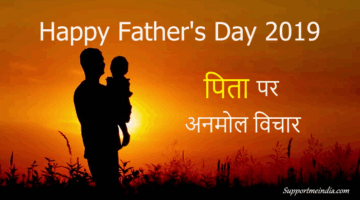 पिता पर अनमोल विचार - Father's Day Quotes in Hindi 2019