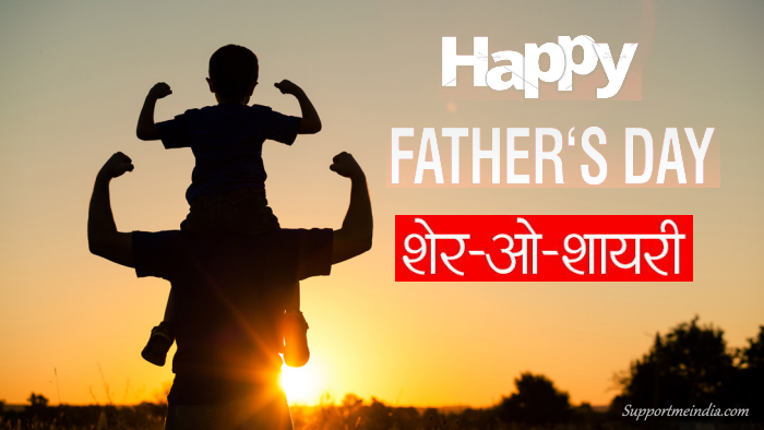 पिता दिवस पर शायरी - Fathers Day Shayari in Hindi 2020