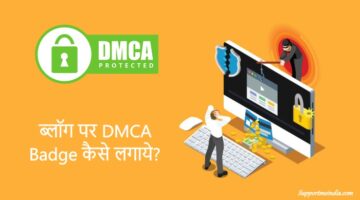 वेबसाइट और ब्लॉग पर DMCA Protection कैसे लगाएं?