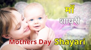 Maa Shayari Mothers Day Shayari in Hindi