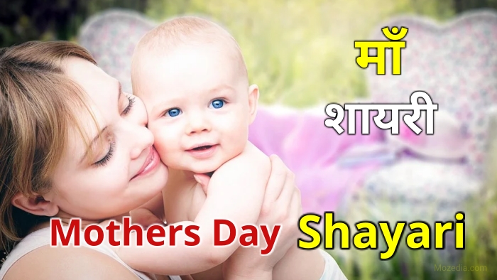 Maa Shayari Mothers Day Shayari in Hindi