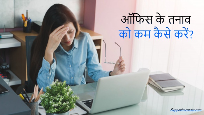 ऑफिस तनाव को कम कैसे करे