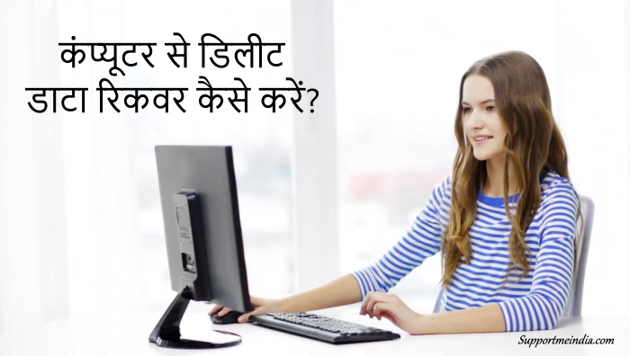 डिलीट डाटा रिकवर कैसे करें?