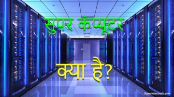 Supercomputer in hindi