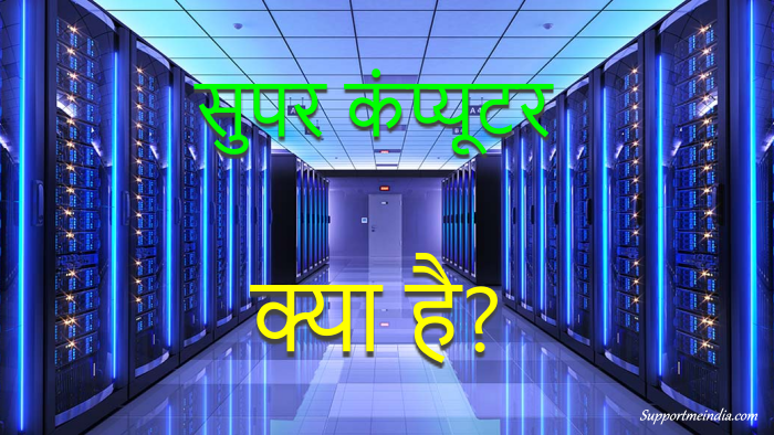 Supercomputer in hindi