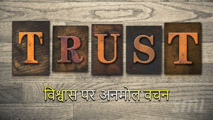 Trust Quotes Messages in Hindi