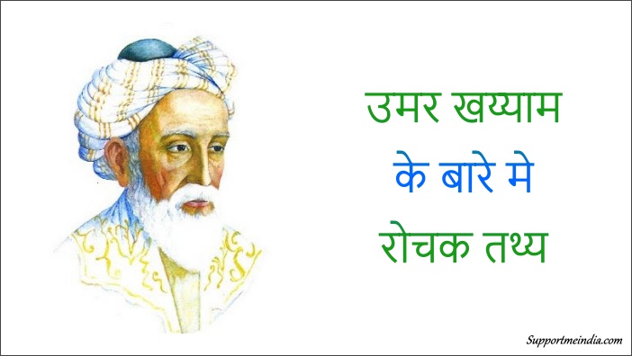 Umar Khayyam Interesting Facts in Hindi