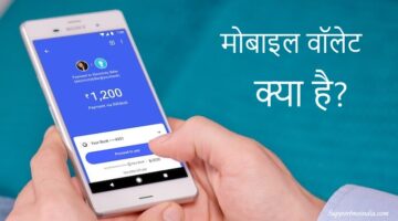 What is Mobile Wallet in Hindi