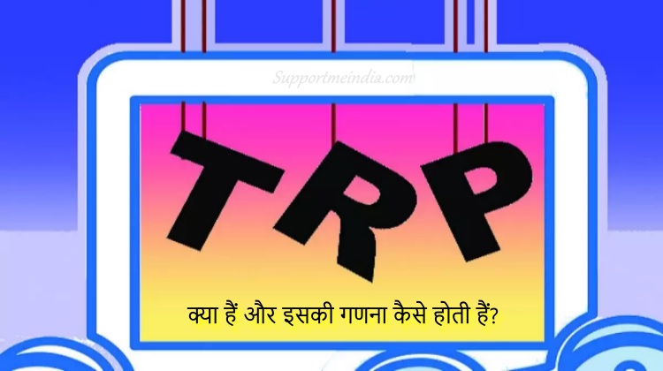 What is TRP in Hindi