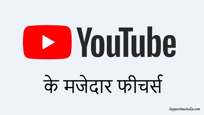 YouTube के फीचर्स और टिप्स