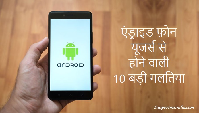 Android phone users से होने वाली 10 बड़ी गलतियां