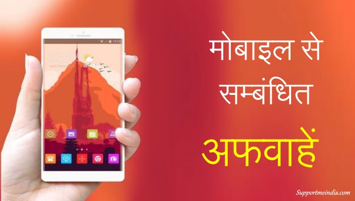 मोबाइल से संबंधित 10 झूठी अफवाहें