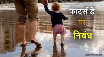 Fathers Day Essay In Hindi