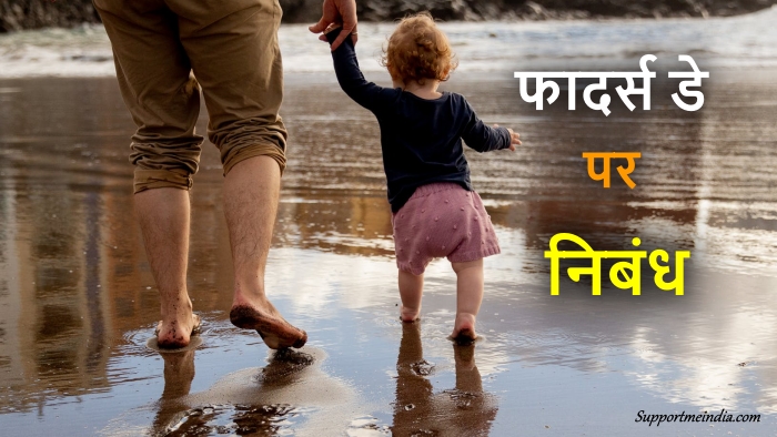 Fathers Day Essay In Hindi