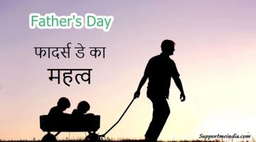 Fathers Day Importance in Hindi