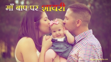 Maa Baap Shayari in Hindi