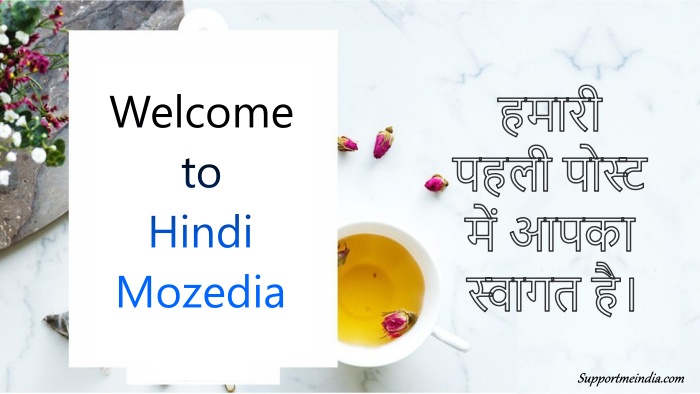 Hindi Mozedia - पहली पोस्ट में आपका स्वागत है