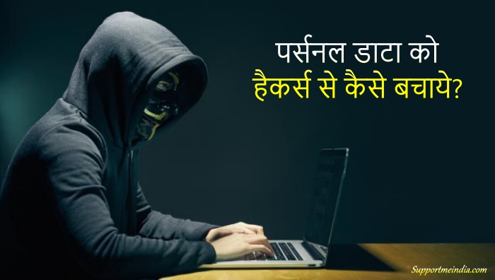 पर्सनल डाटा को हैकर्स से कैसे बचाएं