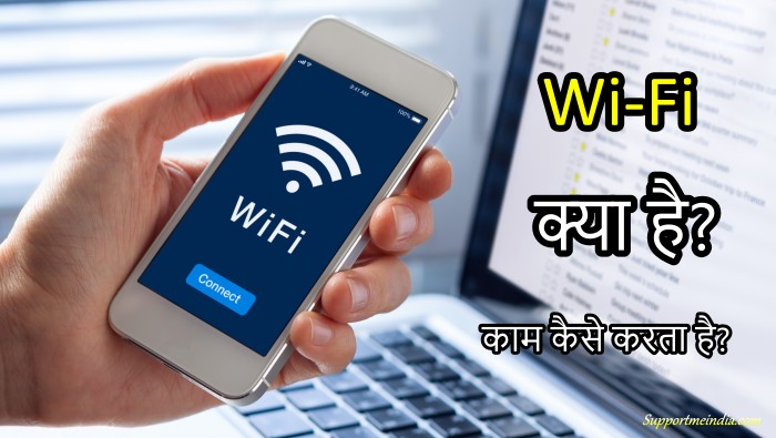 WiFi क्या है और यह काम कैसे करता है?