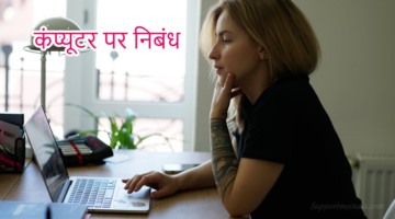 Computer Essay in Hindi