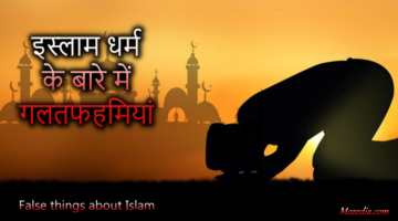 इस्लाम धर्म के बारे में 10 गलतफहमियां