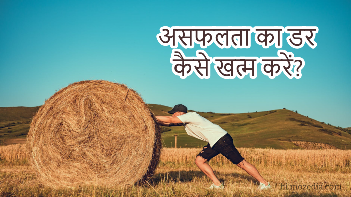 Fear of Failure in Hindi