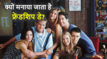 Friendship Day History in Hindi