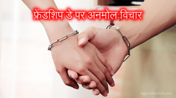 Friendship Day Quotes in Hindi