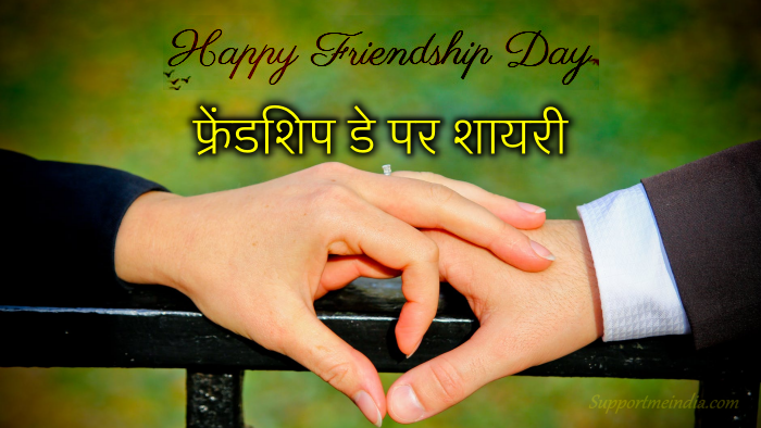 [Top] Best Friendship Day 2020 Shayri in Hindi - Friendship Day 2020