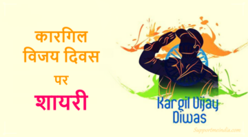 Kargil Vijay Diwas Shayari in Hindi