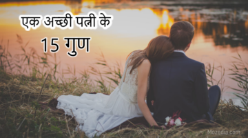 Qualities of a Good Wife in Hindi