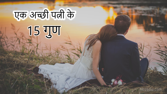 एक अच्छी पत्नी के गुण - 15 Qualities of a Good Wife in Hindi