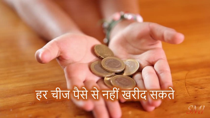 महान चीजें जिन्हें आप पैसों से नहीं कर सकते हैं