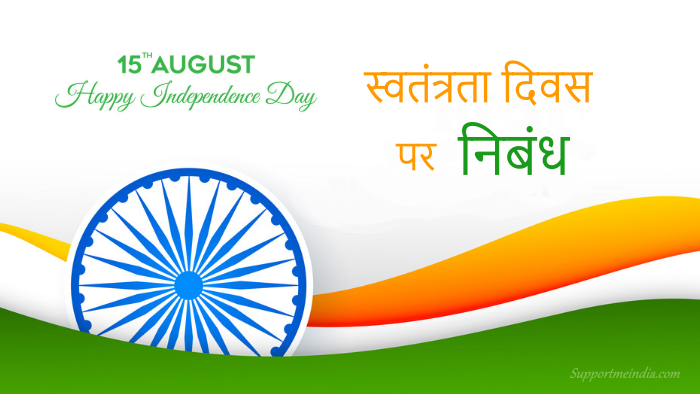 15 August Independence Day Essay in Hindi