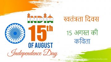 15 August Independence Day Poems in Hindi