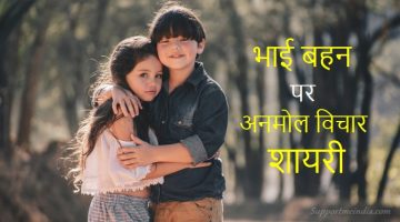 Bhai Behan Shayari Quotes in Hindi