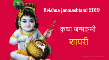 Krishna Janmashtami Shayari in Hindi