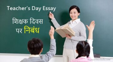 Teachers Day Essay in Hindi