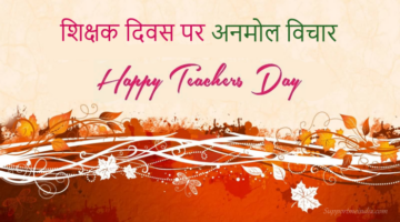 Teachers Day Quotes in Hindi