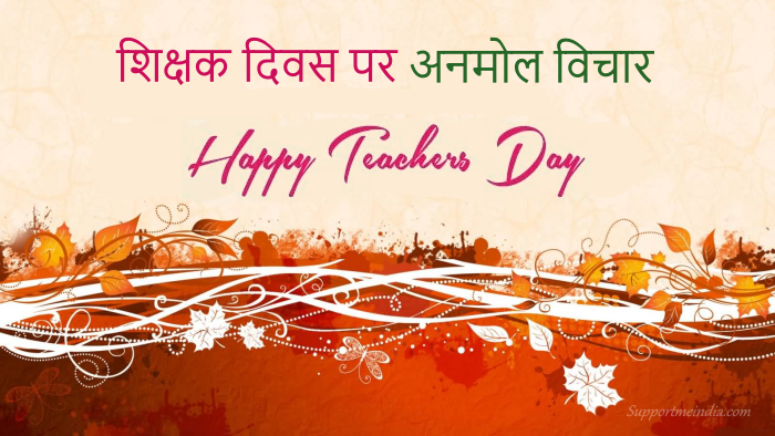 Teachers Day Quotes in Hindi