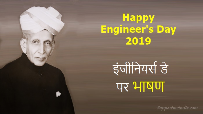 Engineers Day Speech in Hindi