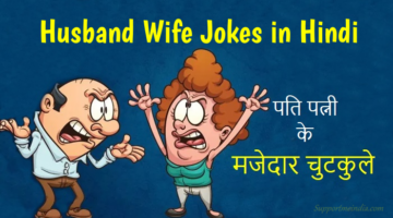 Husband Wife Jokes in Hindi