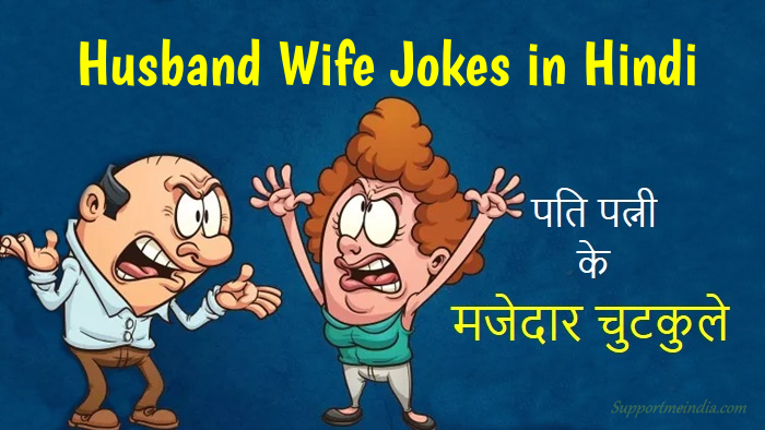 पति पत्नी के जोक्स हिंदी में - Pati Patni Jokes in Hindi Latest